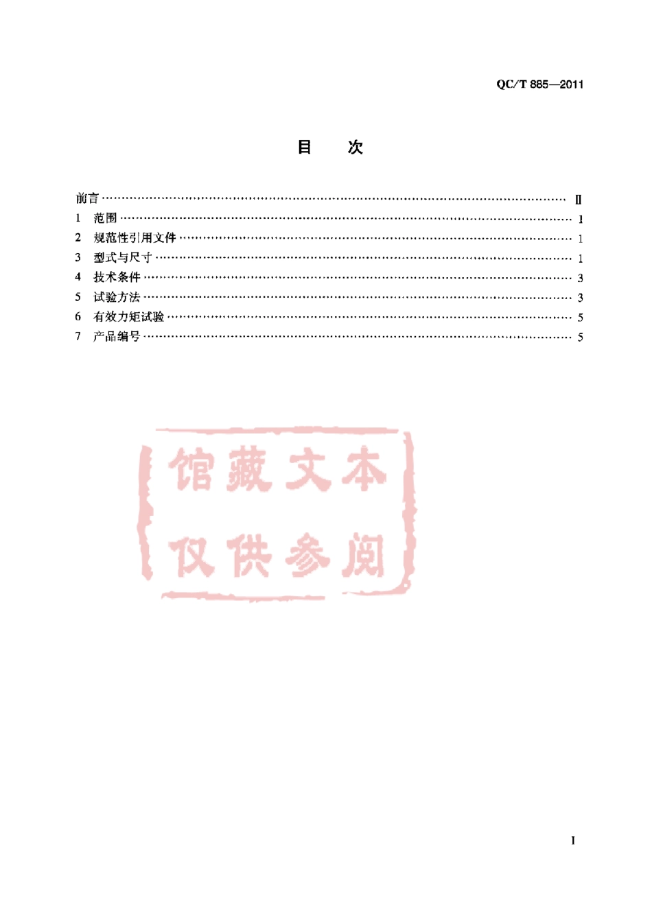 QC T 885-2011 B型板簧锁紧螺母.pdf_第2页