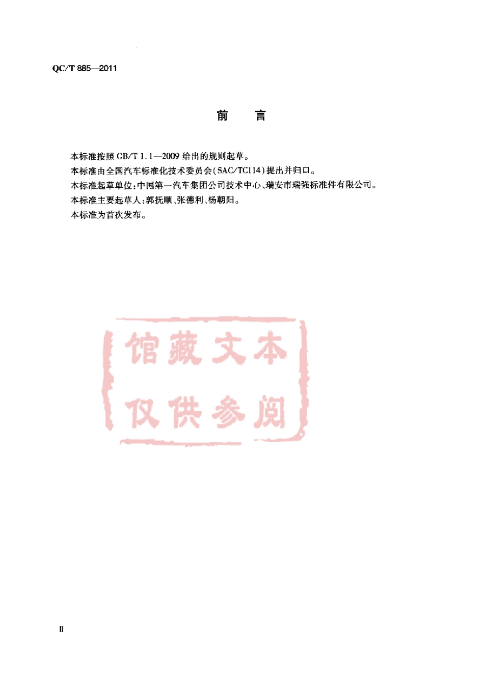 QC T 885-2011 B型板簧锁紧螺母.pdf_第3页