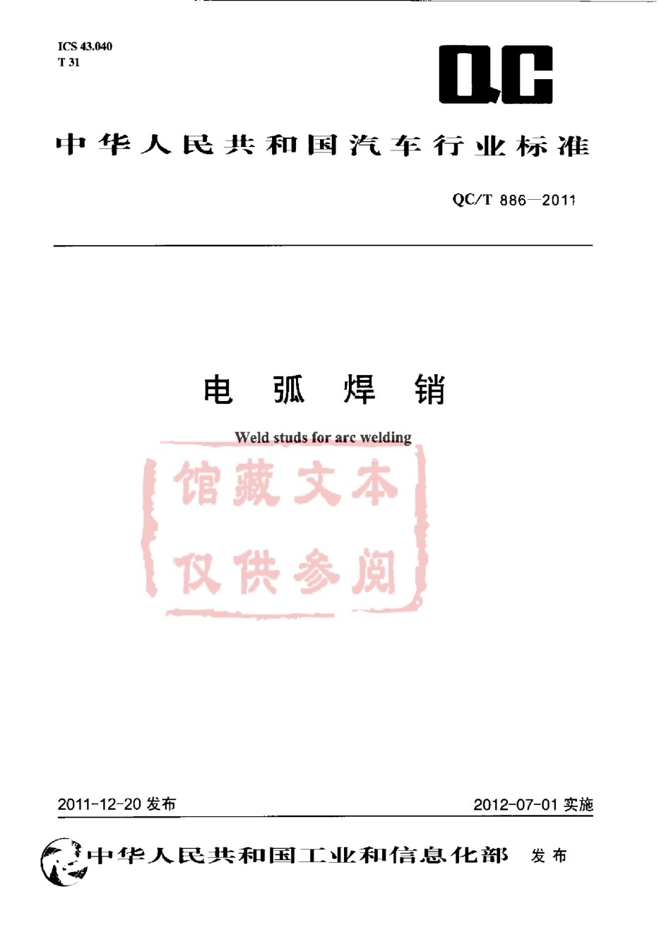 QC T 886-2011 电弧焊销.pdf_第1页