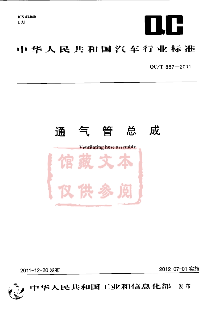 QC T 887-2011 通气管总成.pdf_第1页