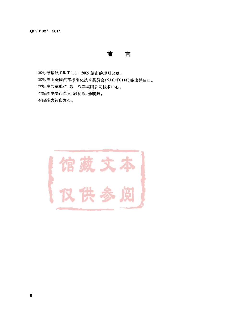 QC T 887-2011 通气管总成.pdf_第3页