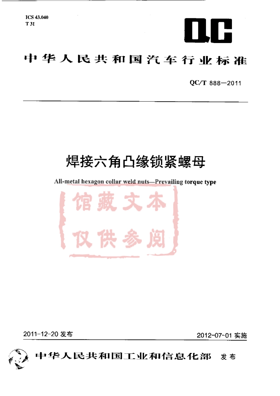 QC T 888-2011 焊接六角凸缘锁紧螺母.pdf_第1页