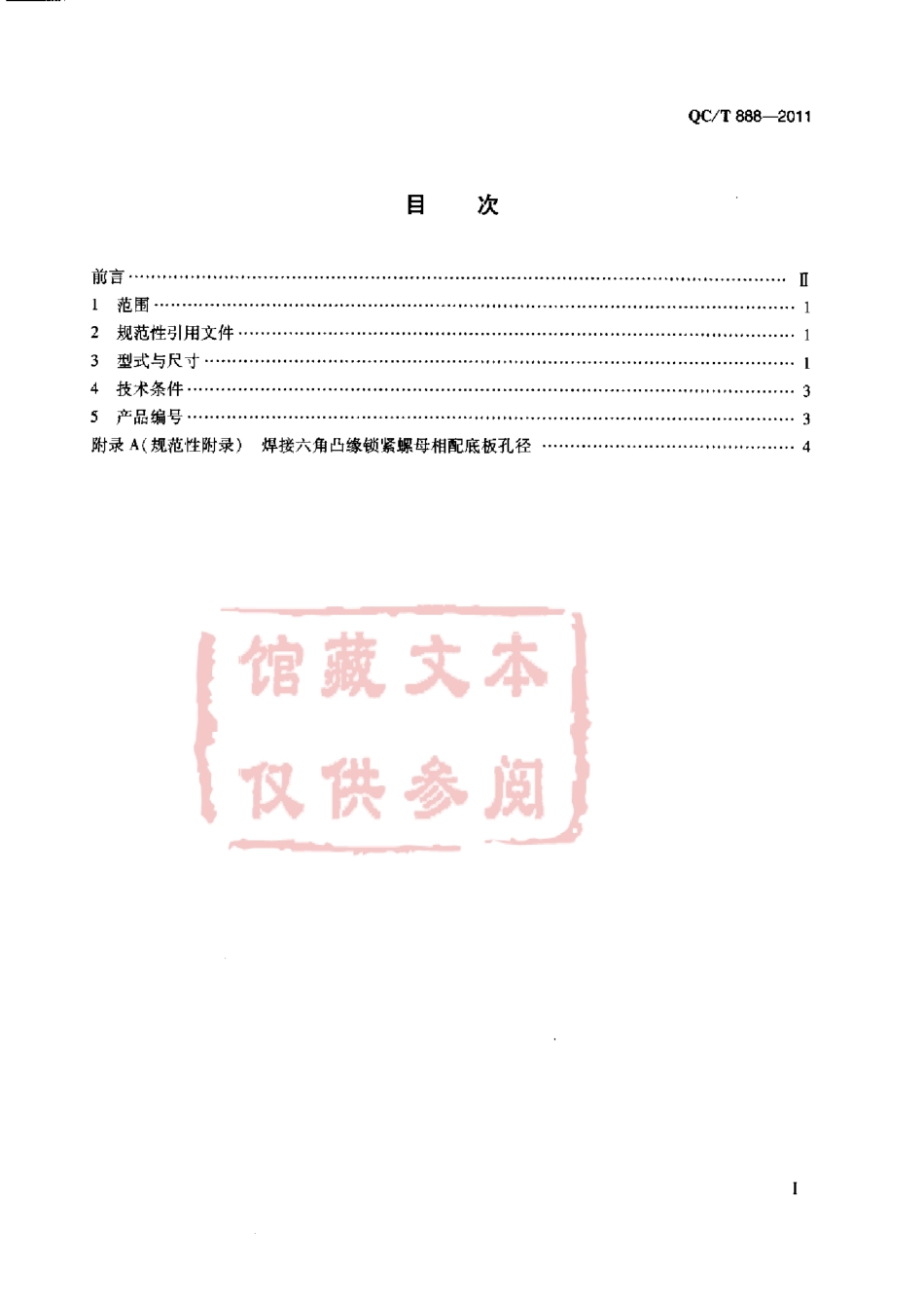 QC T 888-2011 焊接六角凸缘锁紧螺母.pdf_第2页