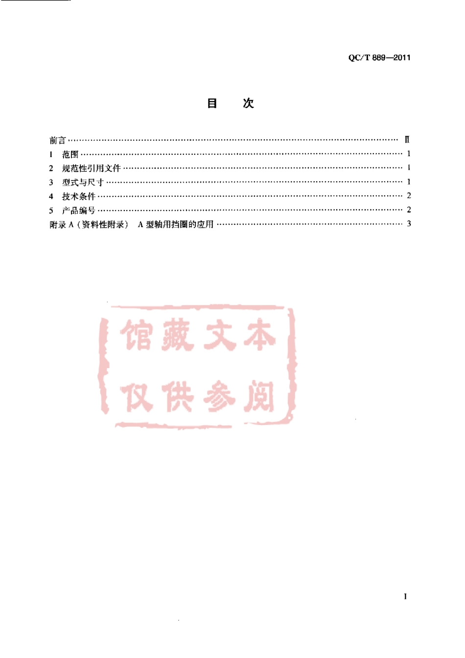 QC T 889-2011 A型轴用挡圈.pdf_第2页