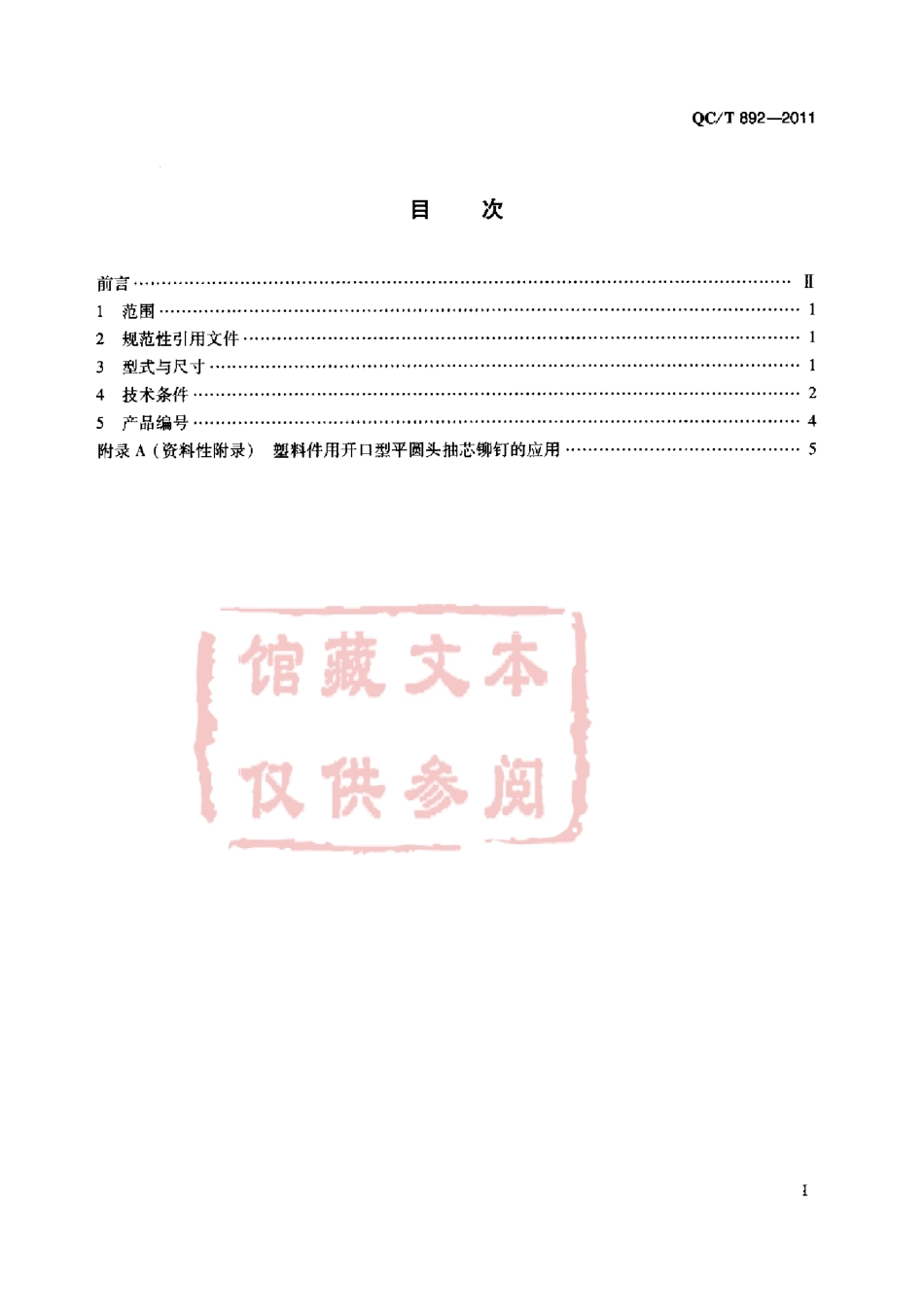 QC T 892-2011 塑料件用开口型平圆头抽芯铆钉.pdf_第2页