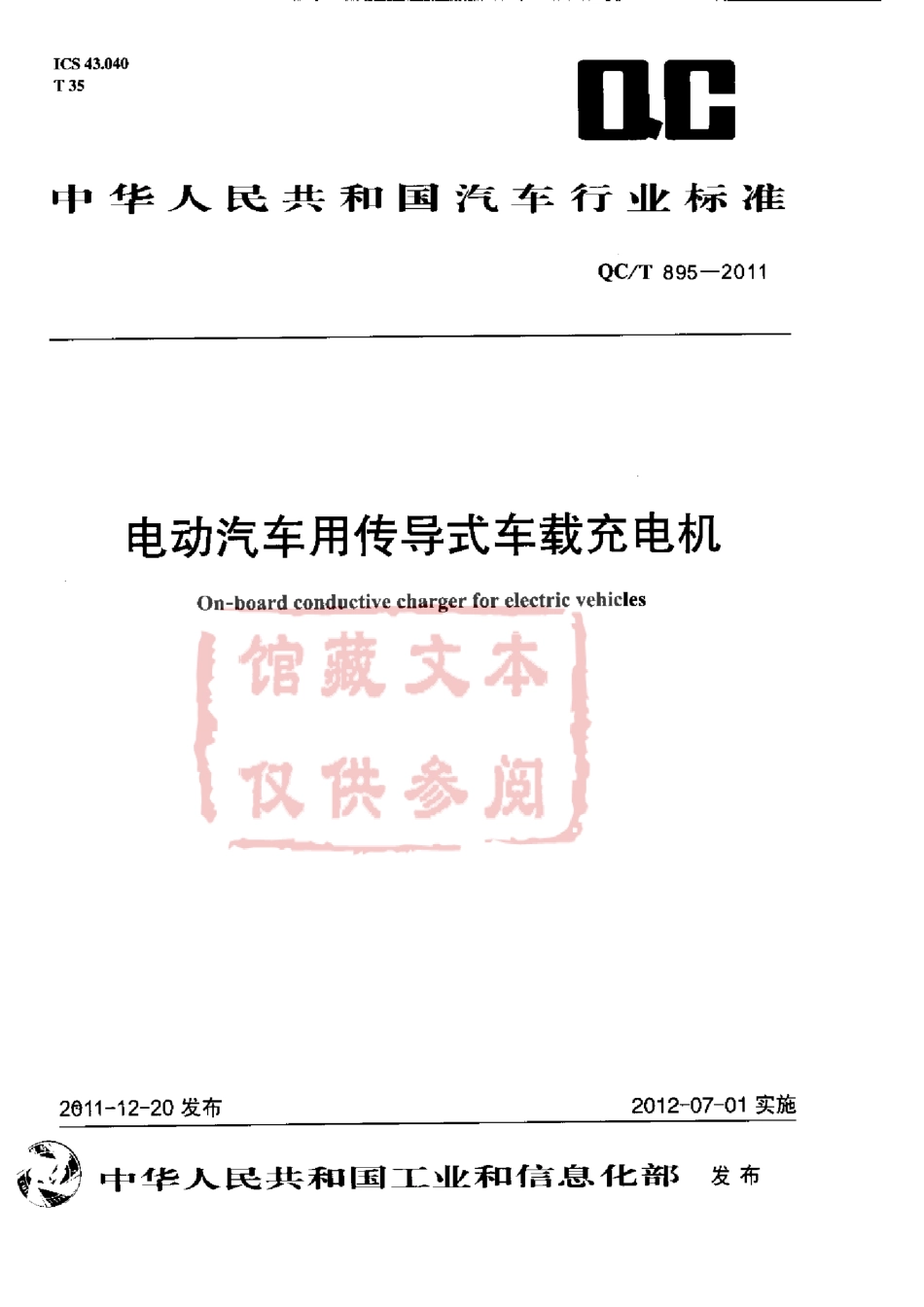 QC T 895-2011 电动汽车用传导式车载充电机.pdf_第1页