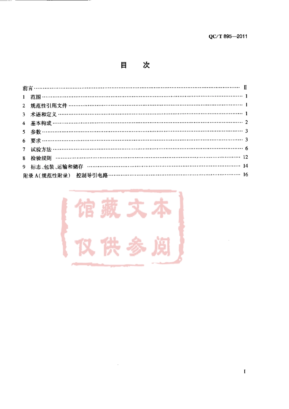 QC T 895-2011 电动汽车用传导式车载充电机.pdf_第2页