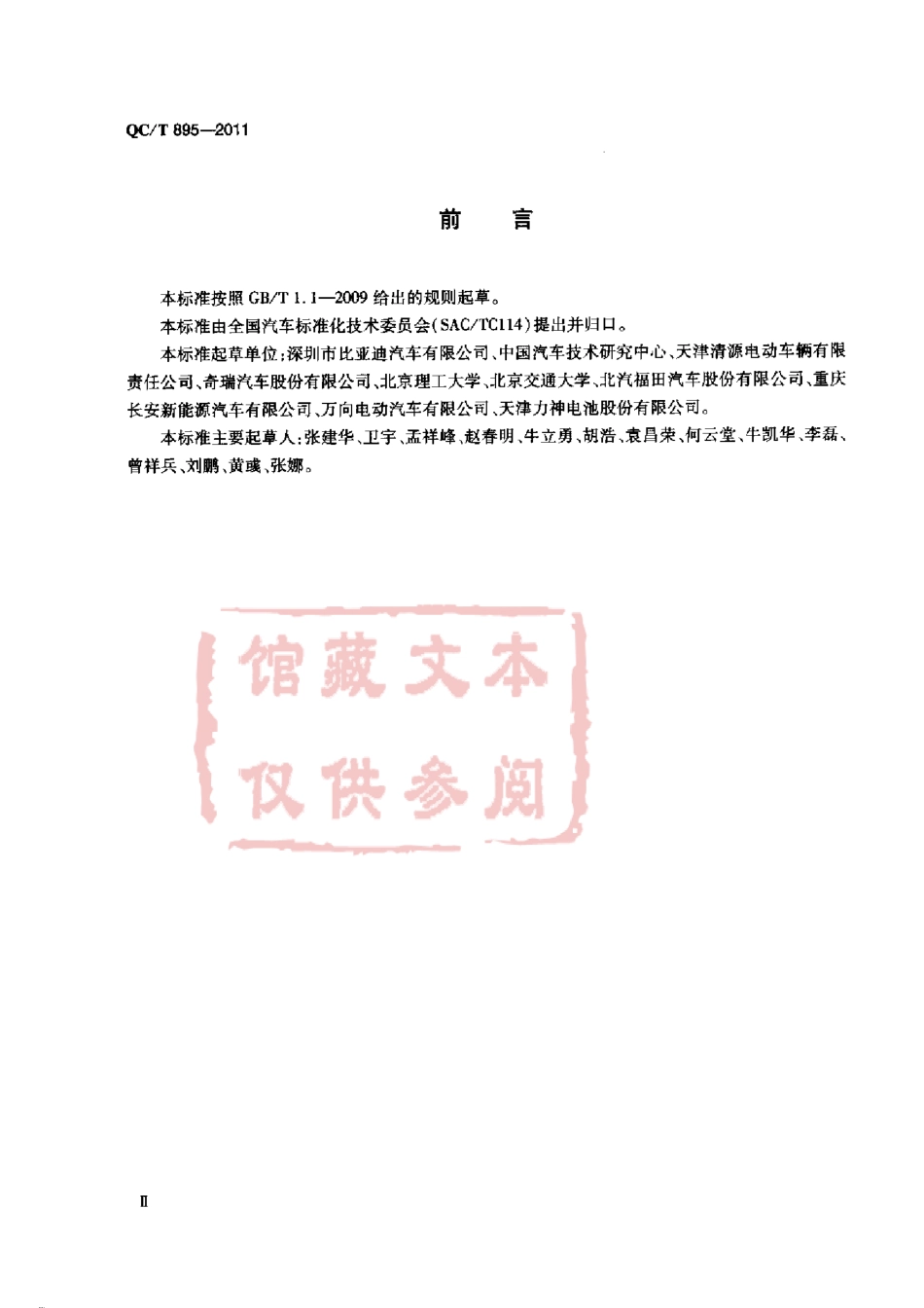 QC T 895-2011 电动汽车用传导式车载充电机.pdf_第3页