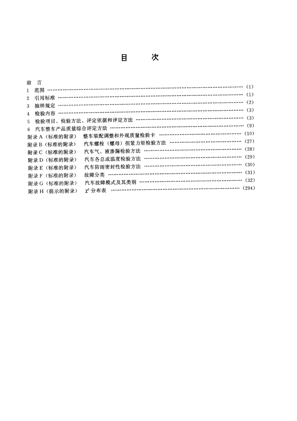 QC T 900-1997 汽车整车产品质量检验评定方法.pdf_第2页