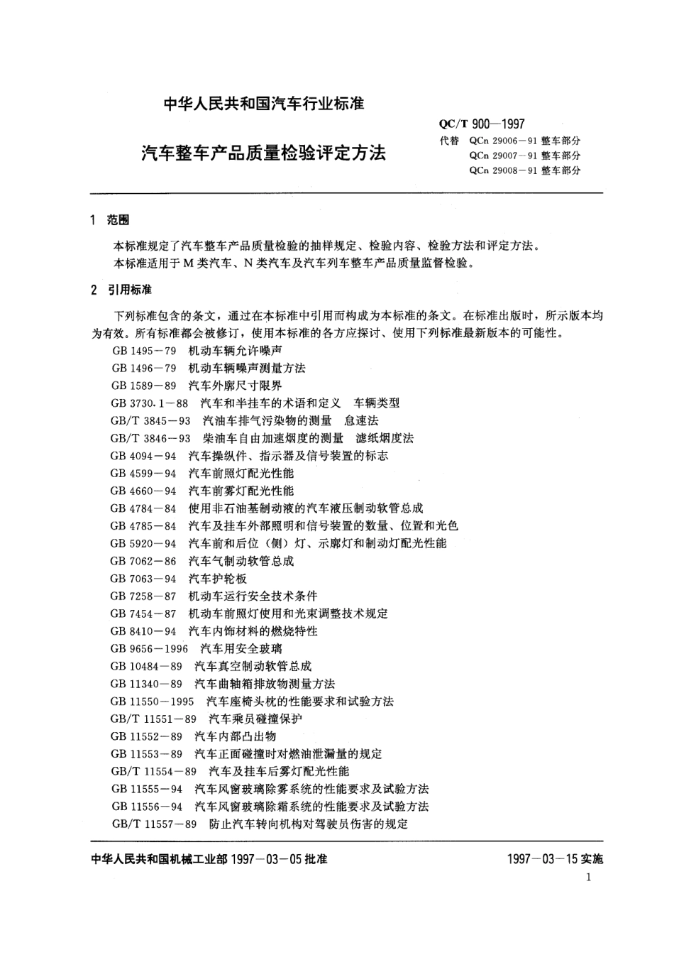 QC T 900-1997 汽车整车产品质量检验评定方法.pdf_第3页