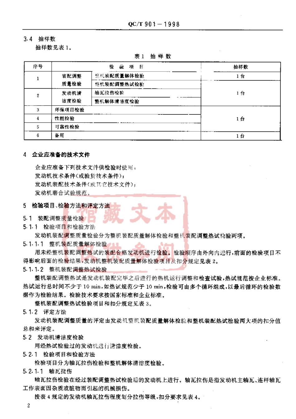 QC T 901-1998 汽车发动机产品质量检验评定方法.pdf_第3页