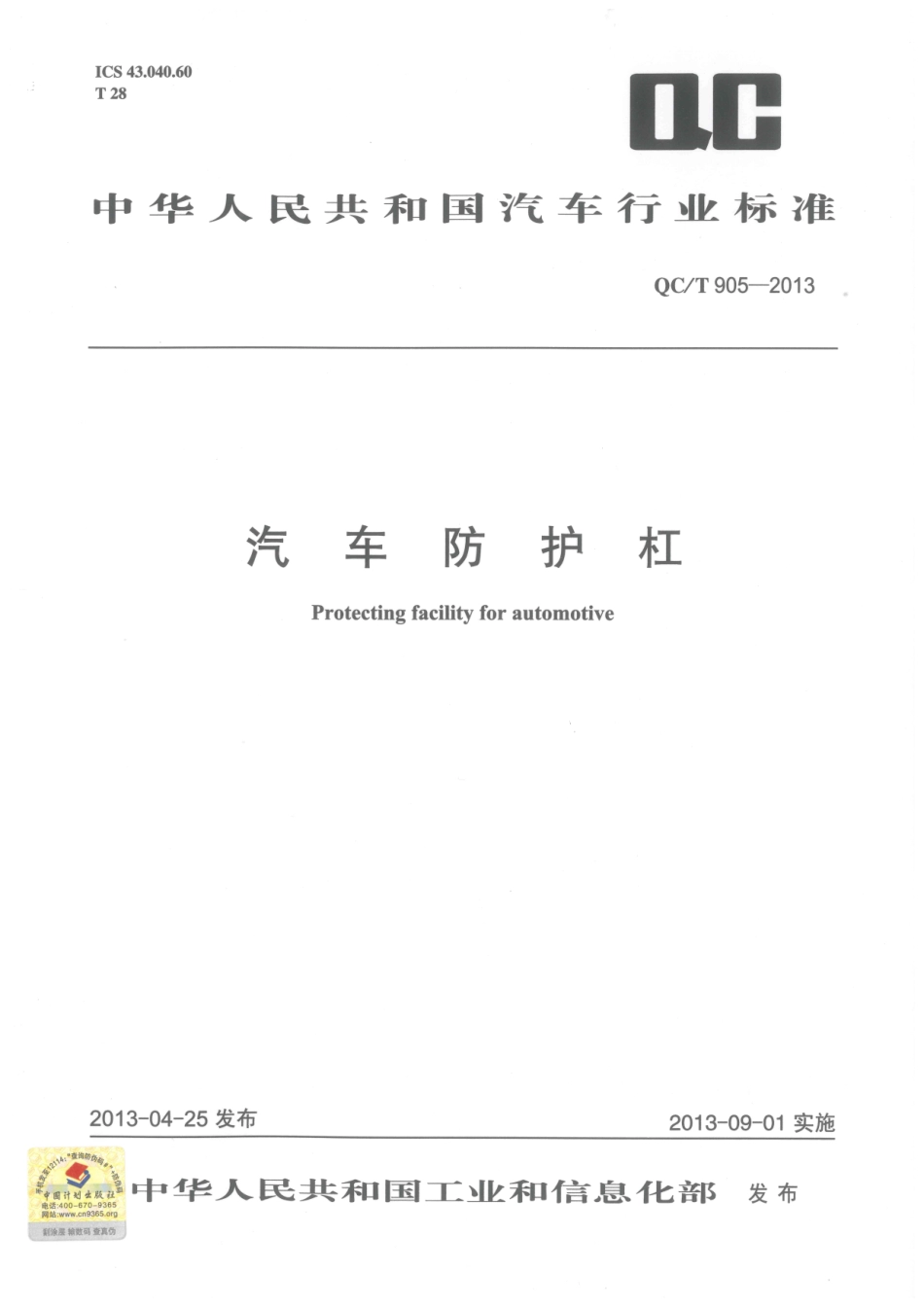 QC T 905-2013 汽车防护杠.pdf_第1页