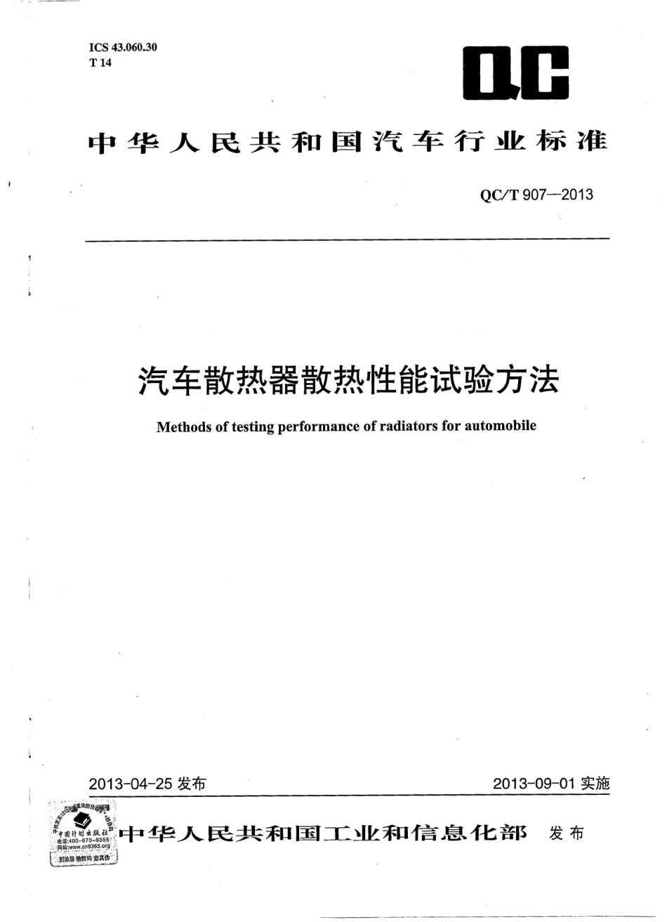 QC T 907-2013 汽车散热器散热性能试验方法.pdf_第1页