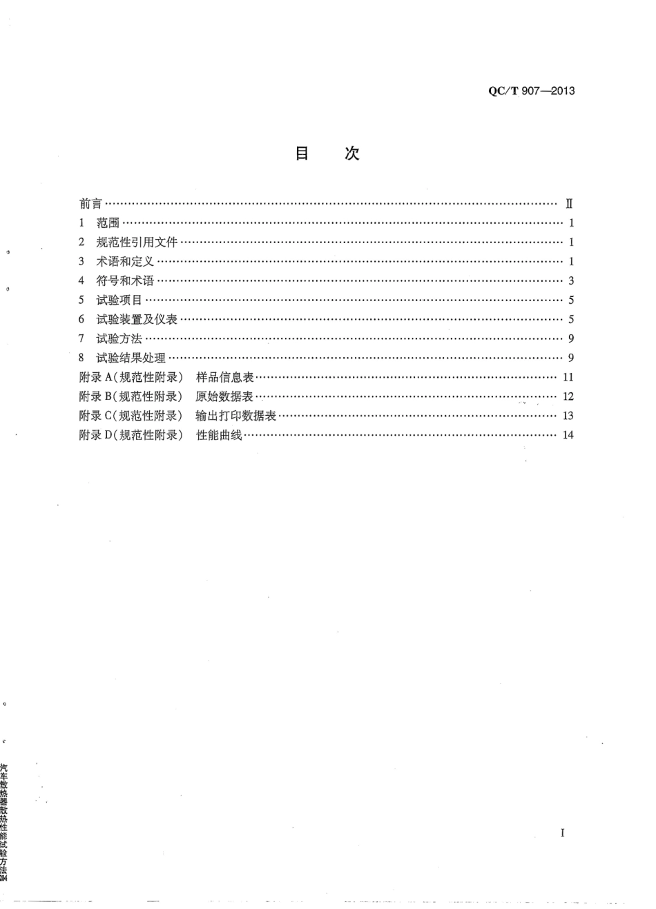 QC T 907-2013 汽车散热器散热性能试验方法.pdf_第2页