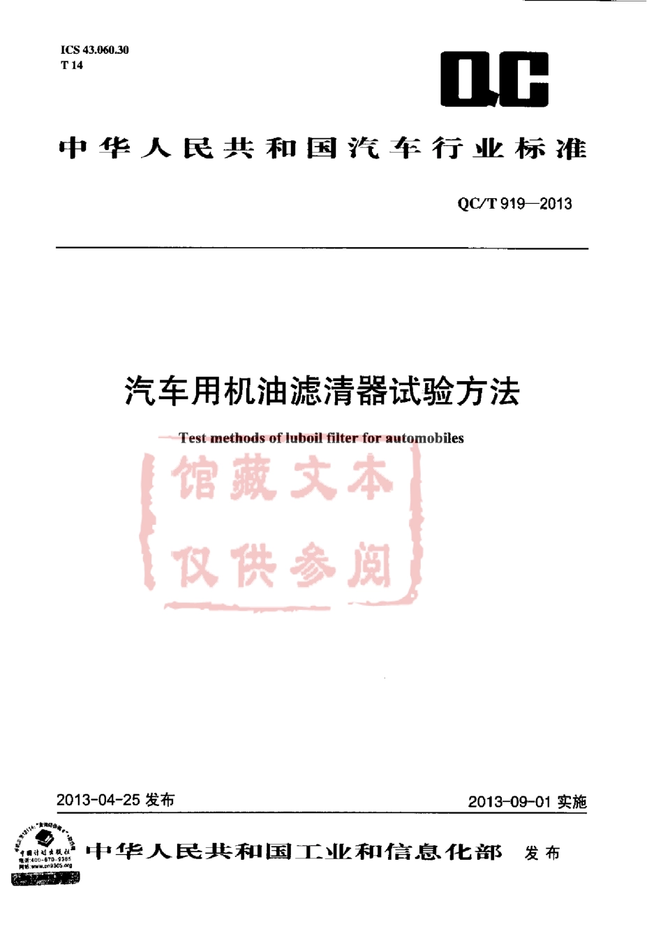 QC T 919-2013 汽车用机油滤清器试验方法.pdf_第1页