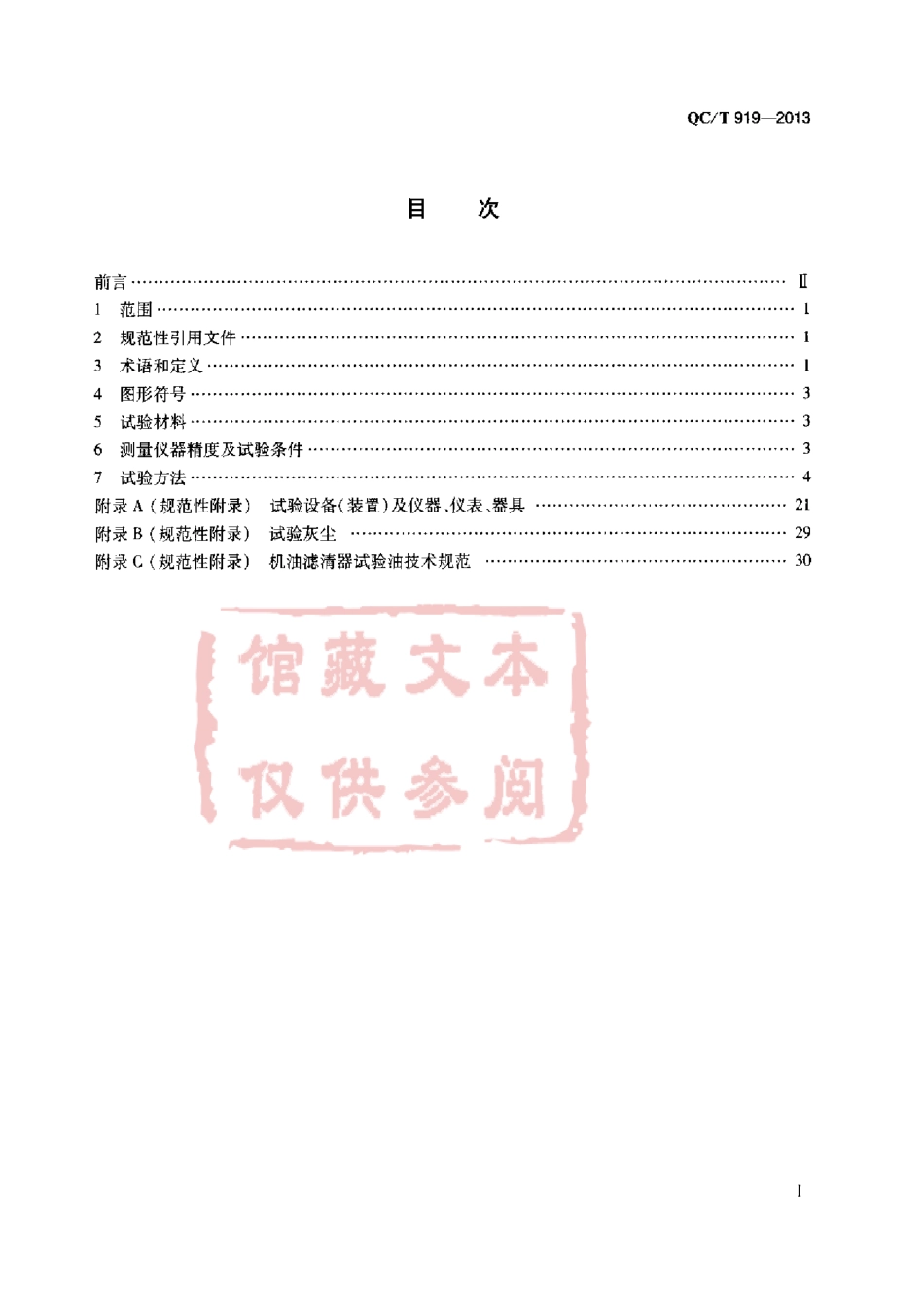 QC T 919-2013 汽车用机油滤清器试验方法.pdf_第2页