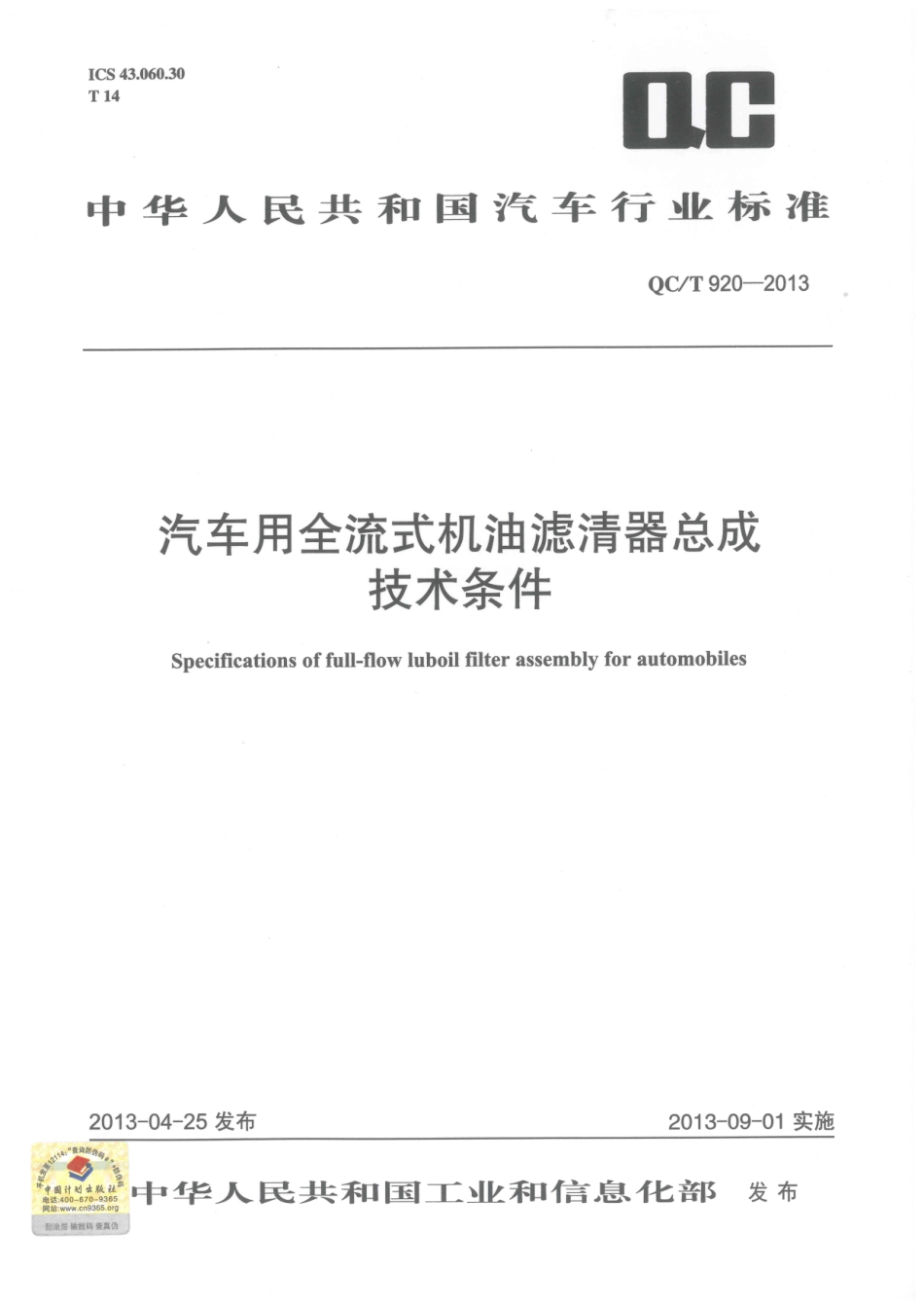 QC T 920-2013 汽车用全流式机油滤清器总成技术条件.pdf_第1页