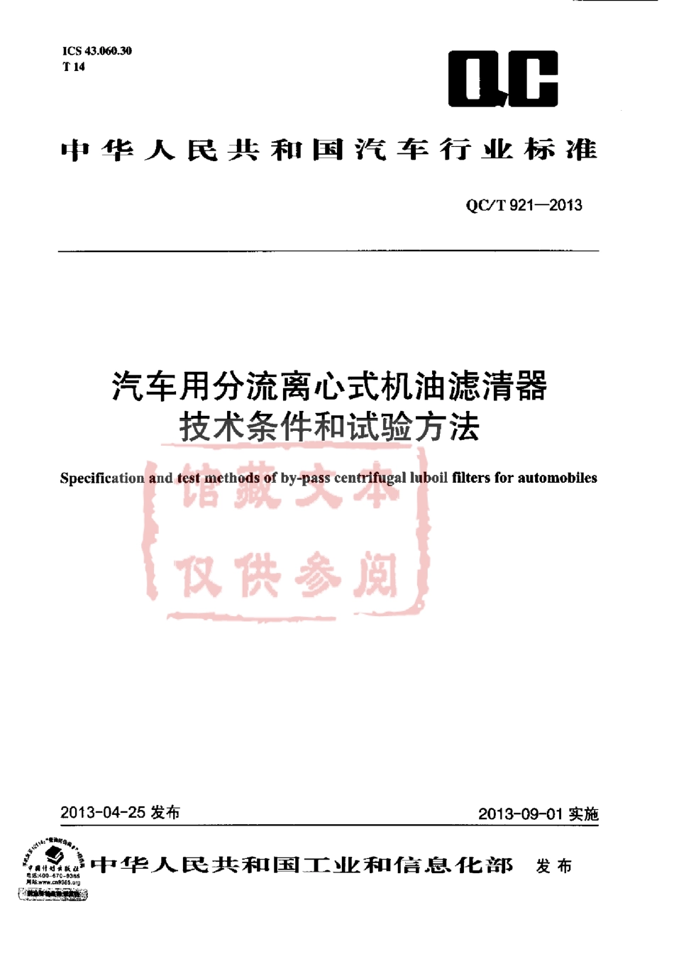 QC T 921-2013 汽车用分流离心式机油滤清器技术条件和试验方法.pdf_第1页