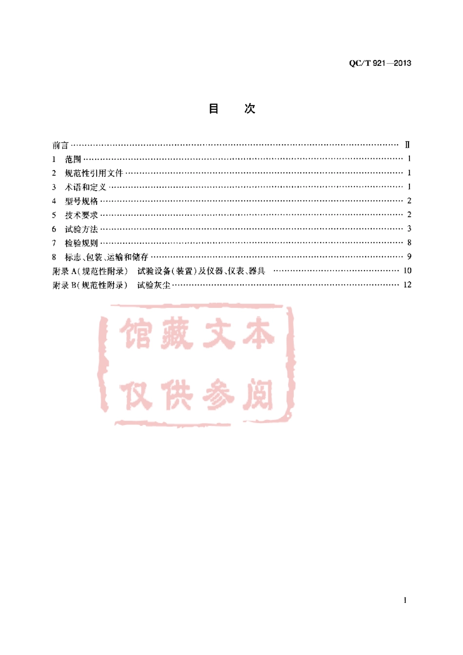 QC T 921-2013 汽车用分流离心式机油滤清器技术条件和试验方法.pdf_第2页