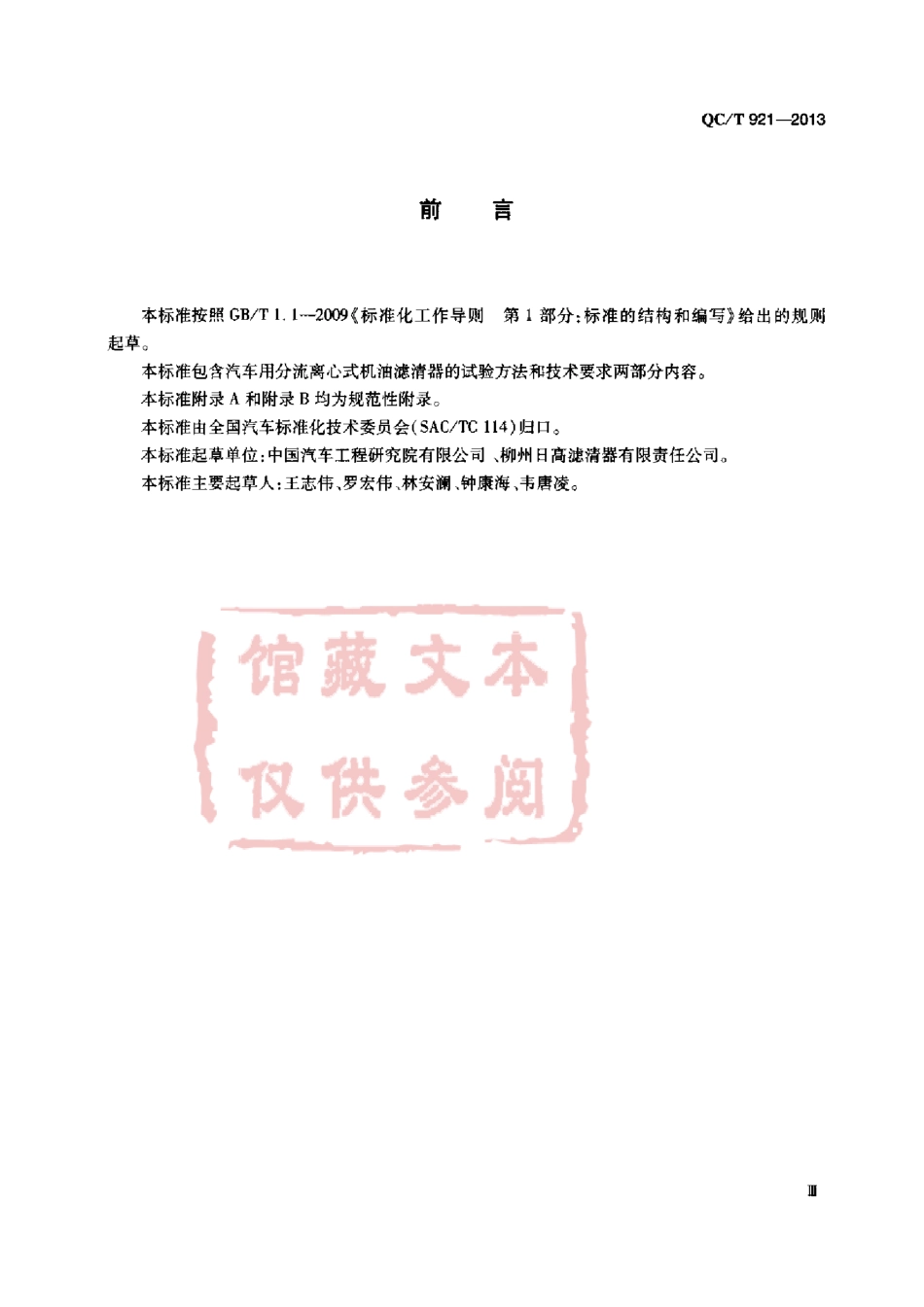 QC T 921-2013 汽车用分流离心式机油滤清器技术条件和试验方法.pdf_第3页