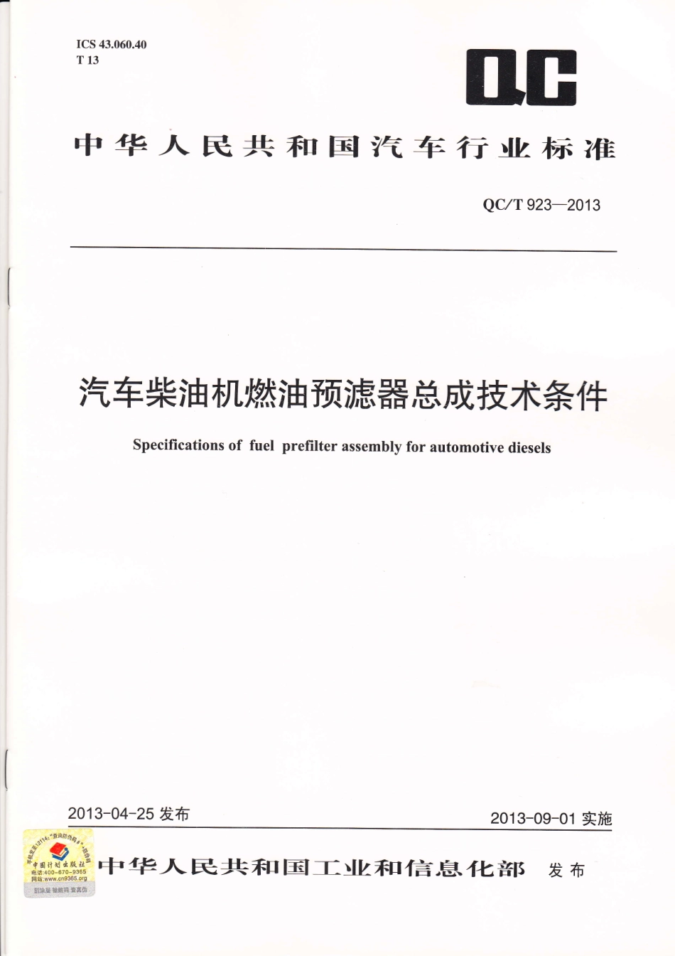 QC T 923-2013 汽车柴油机燃油预滤器总成技术条件.pdf_第1页