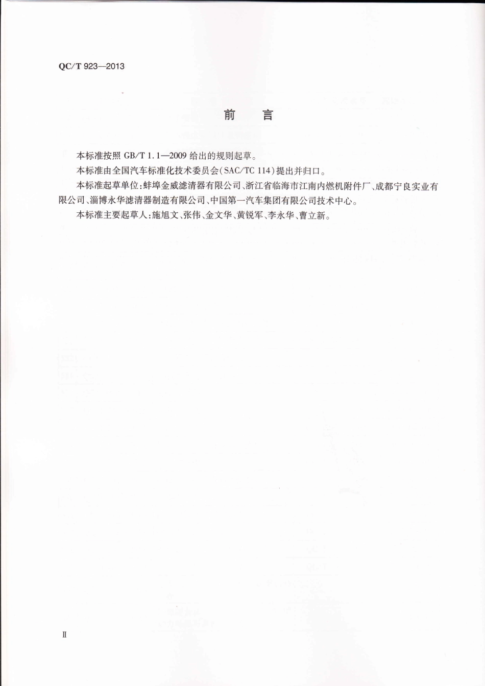 QC T 923-2013 汽车柴油机燃油预滤器总成技术条件.pdf_第3页