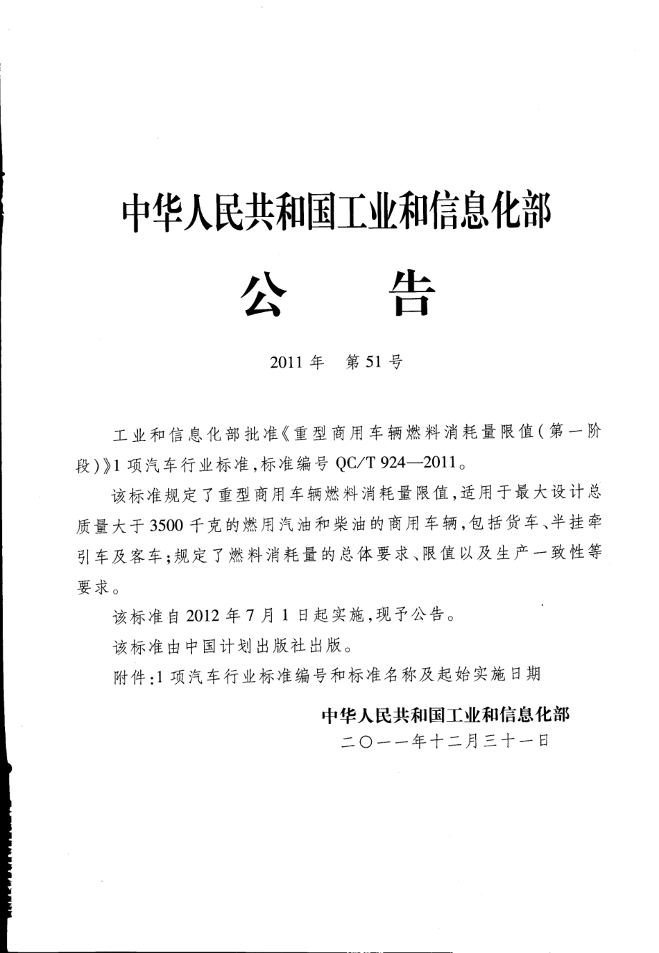 QC T 924-2011 重型商用车辆燃料消耗量取值(第一阶段).pdf_第2页