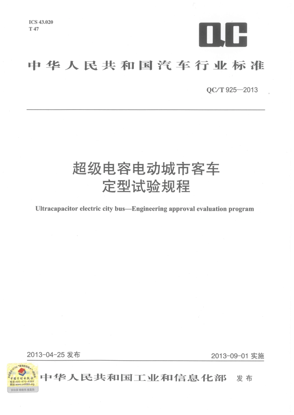 QC T 925-2013 超级电容电动城市客车定型试验规程.pdf_第1页