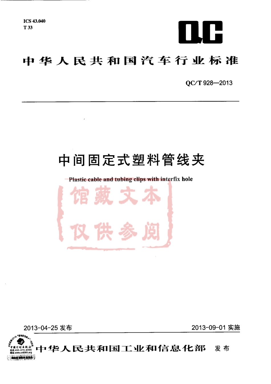 QC T 928-2013 中间固定式塑料管线夹.pdf_第1页