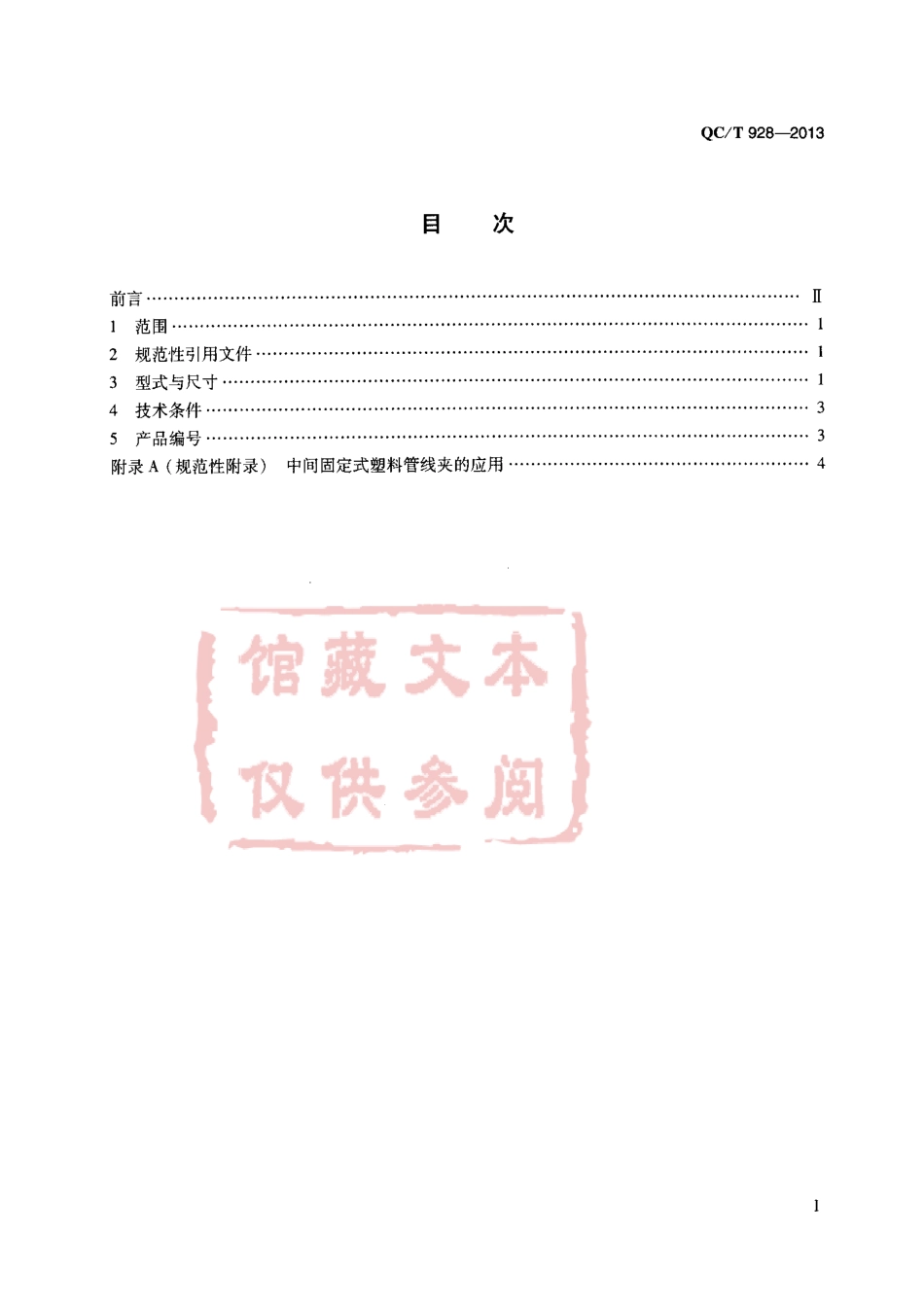 QC T 928-2013 中间固定式塑料管线夹.pdf_第2页