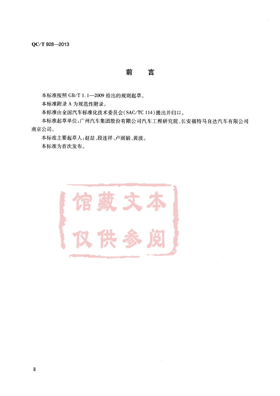 QC T 928-2013 中间固定式塑料管线夹.pdf_第3页