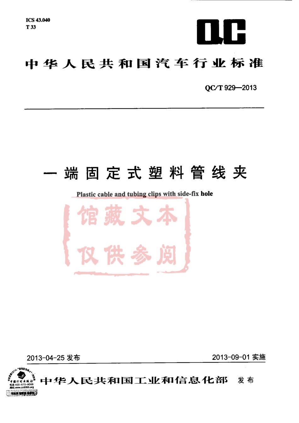 QC T 929-2013 一端固定式塑料管线夹.pdf_第1页