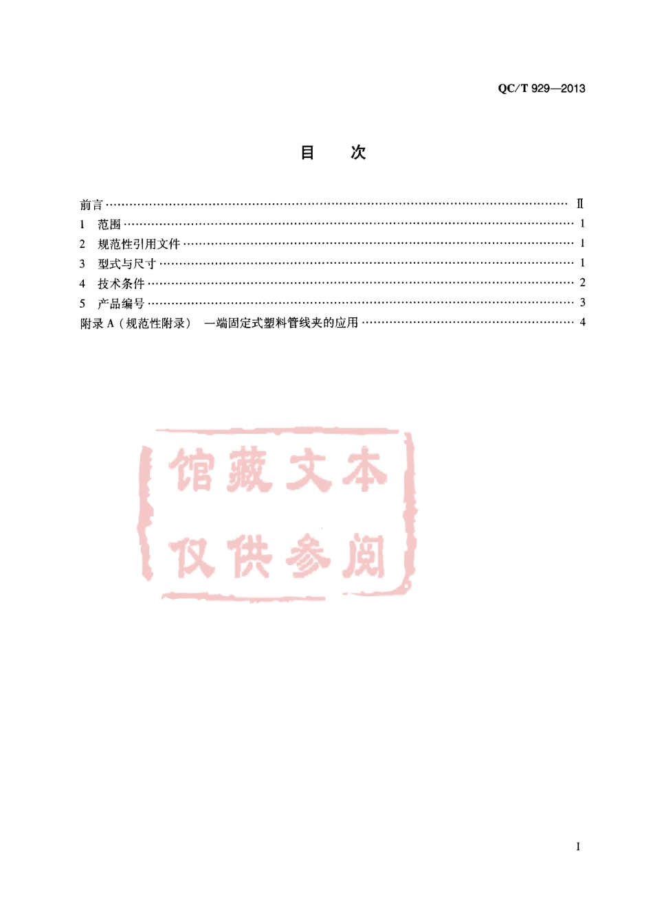 QC T 929-2013 一端固定式塑料管线夹.pdf_第2页