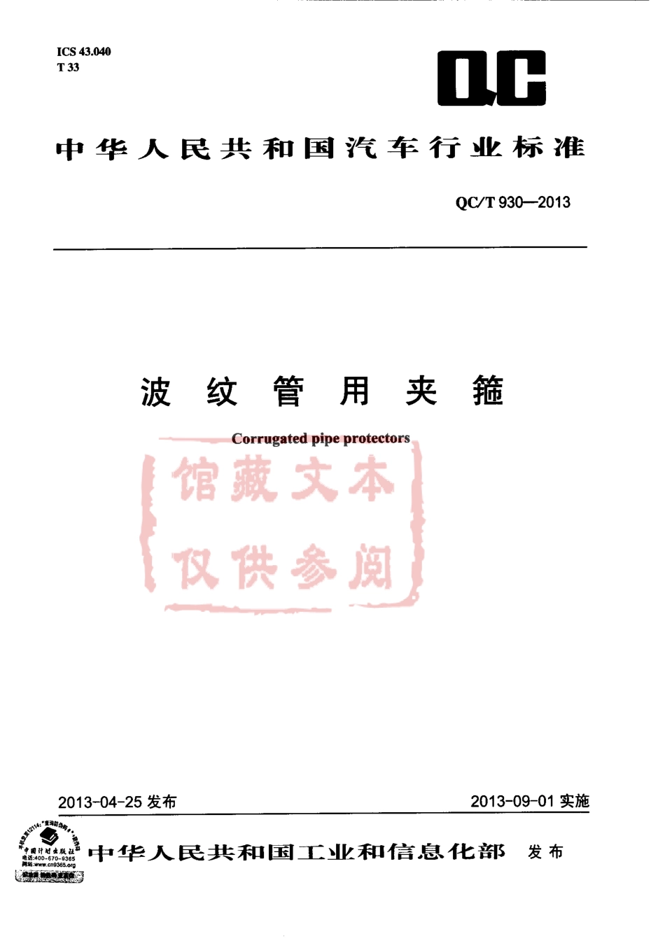 QC T 930-2013 波纹管用夹箍.pdf_第1页