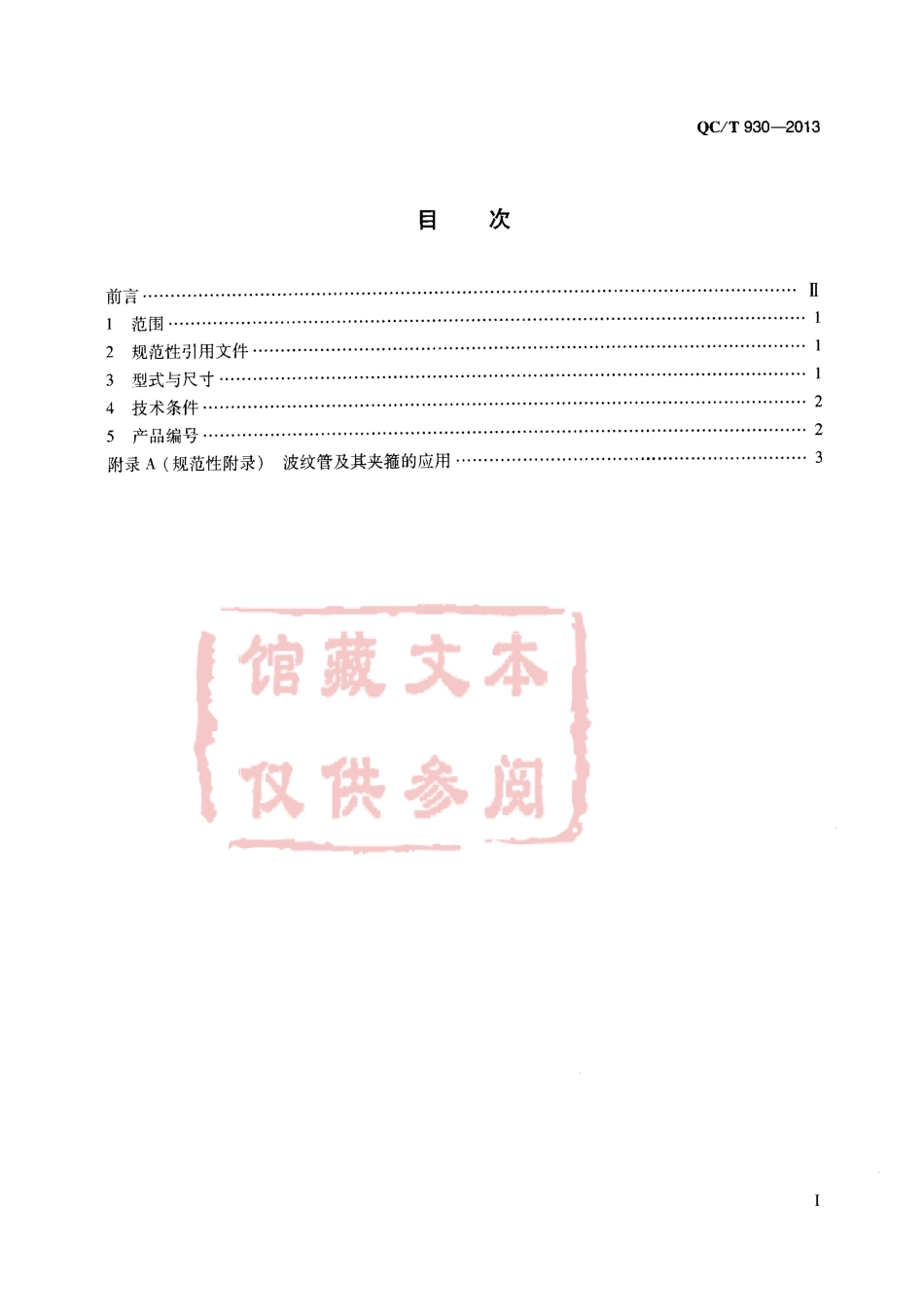 QC T 930-2013 波纹管用夹箍.pdf_第2页