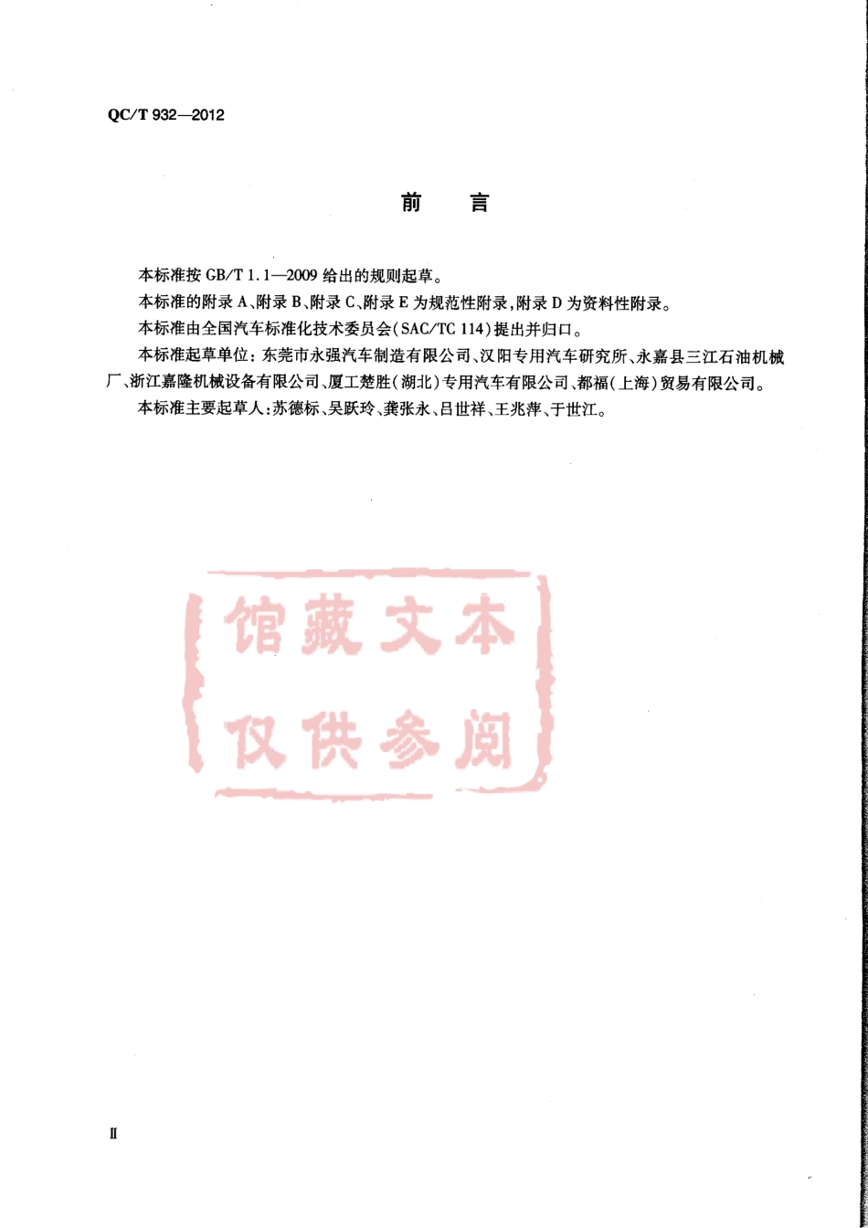 QC T 932-2012 道路运输液体危险货物罐式车辆紧急切断阀.pdf_第3页