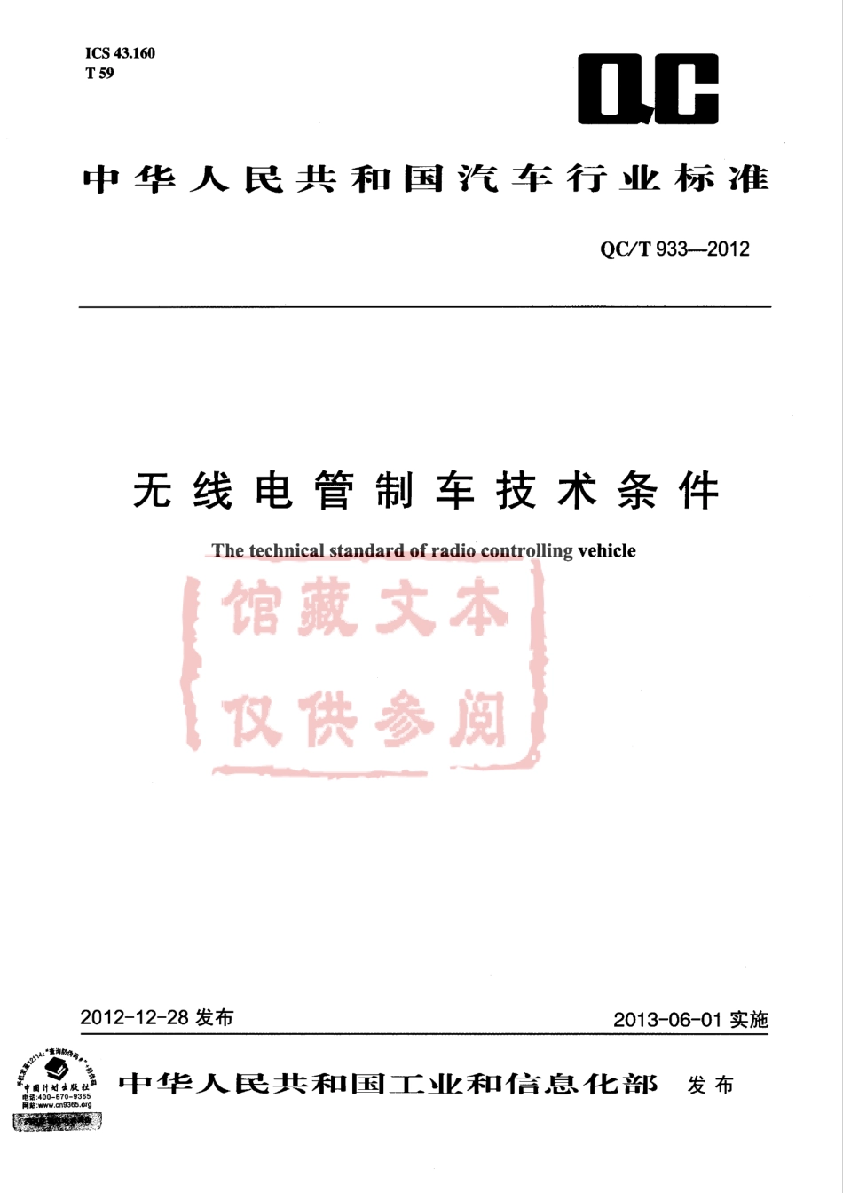 QC T 933-2012 无线电管制车技术条件.pdf_第1页