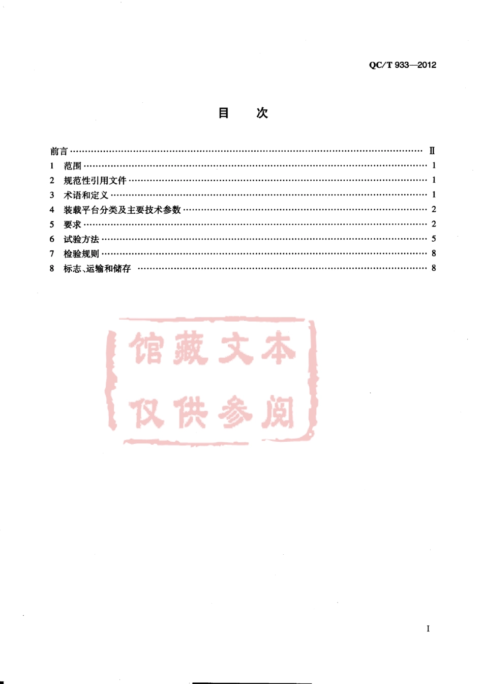 QC T 933-2012 无线电管制车技术条件.pdf_第2页