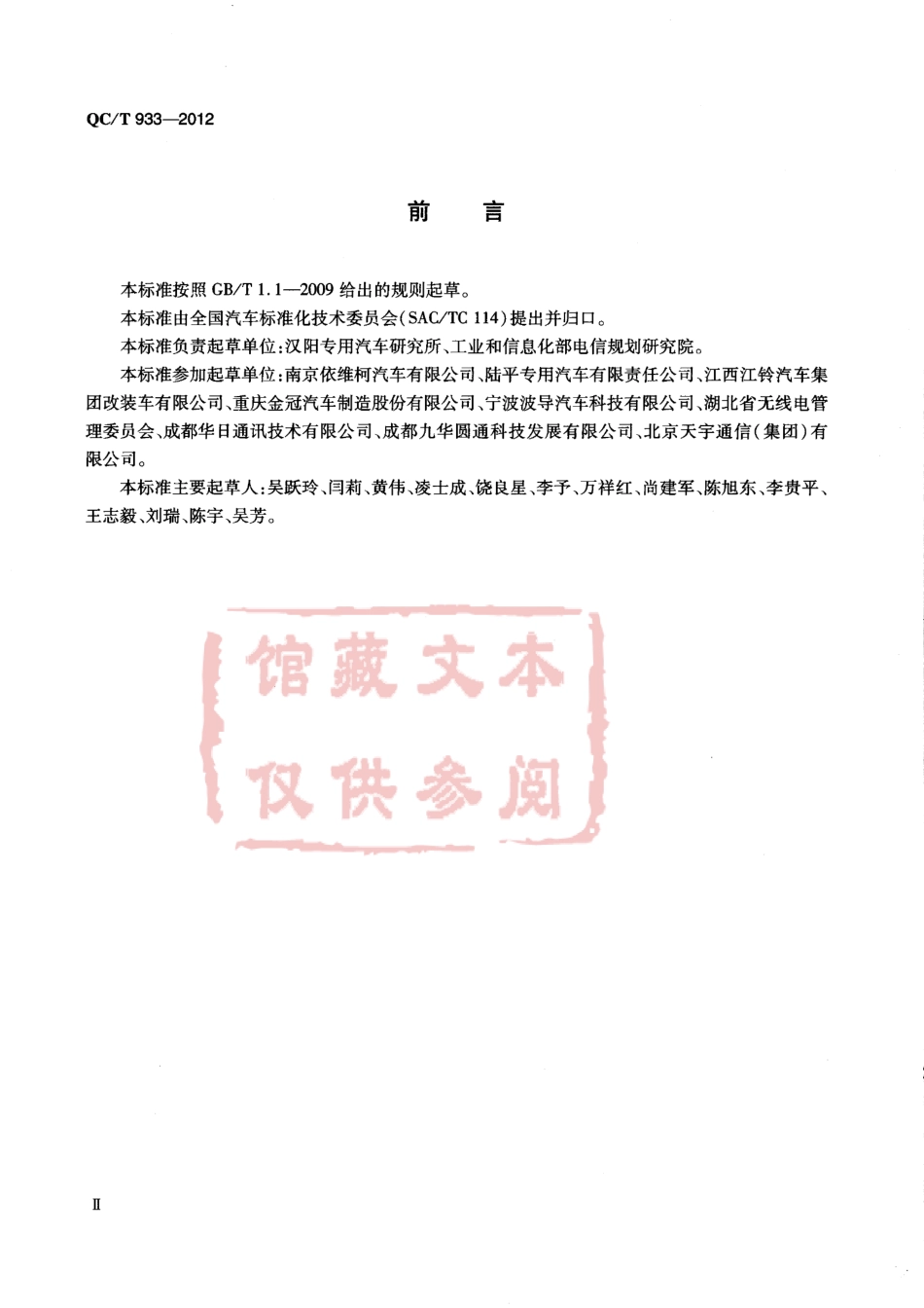 QC T 933-2012 无线电管制车技术条件.pdf_第3页