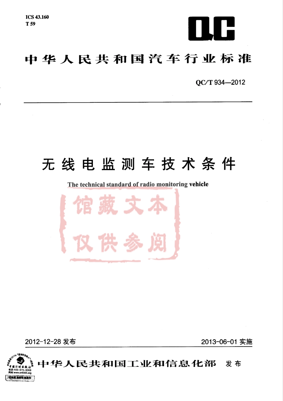 QC T 934-2012 无线电监测车技术条件.pdf_第1页