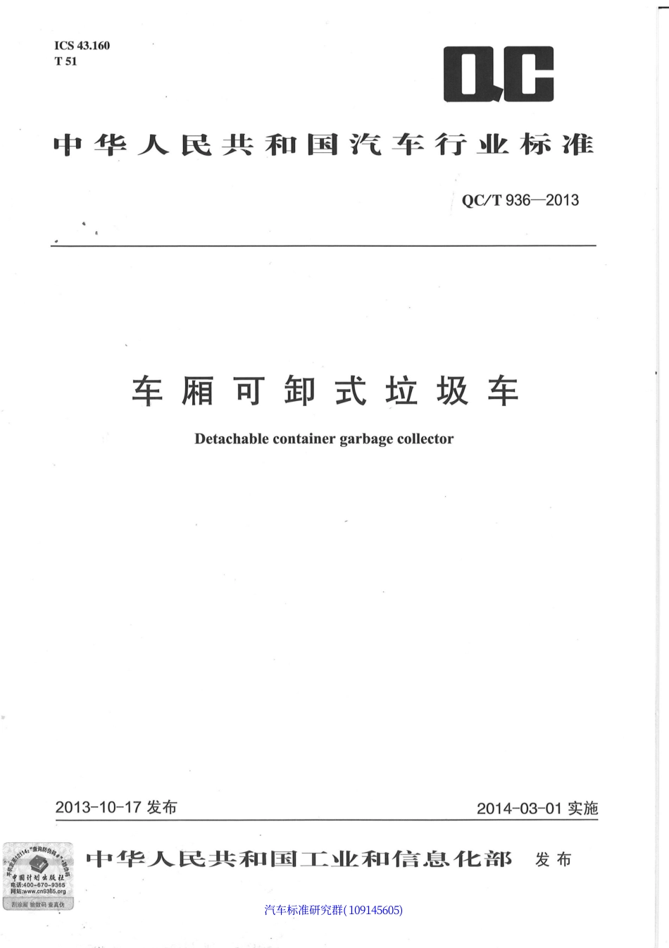 QC T 936-2013 车厢可卸式垃圾车.pdf_第1页