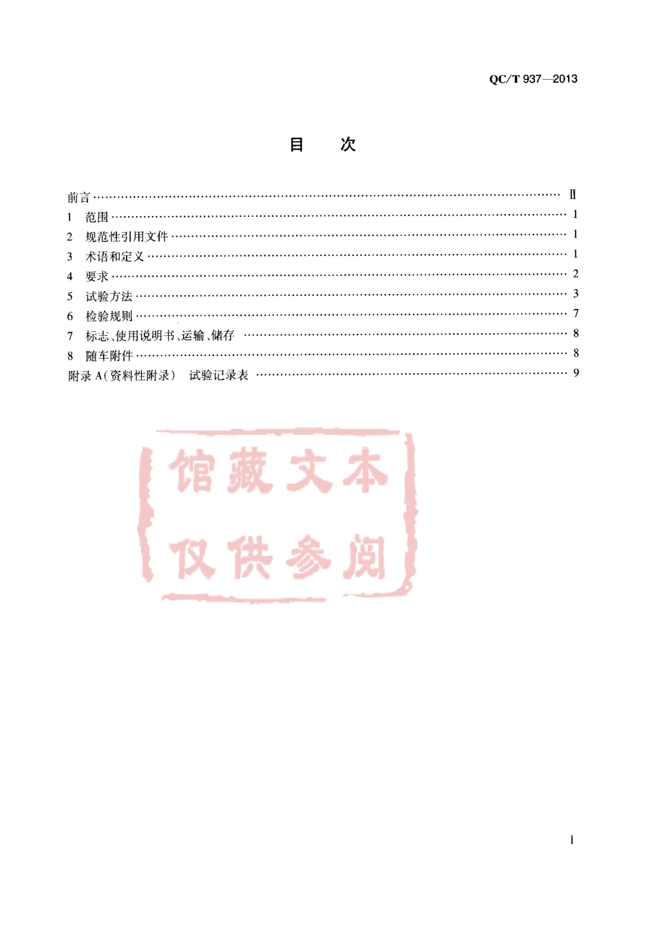 QC T 937-2013 护栏抢修车.pdf_第2页