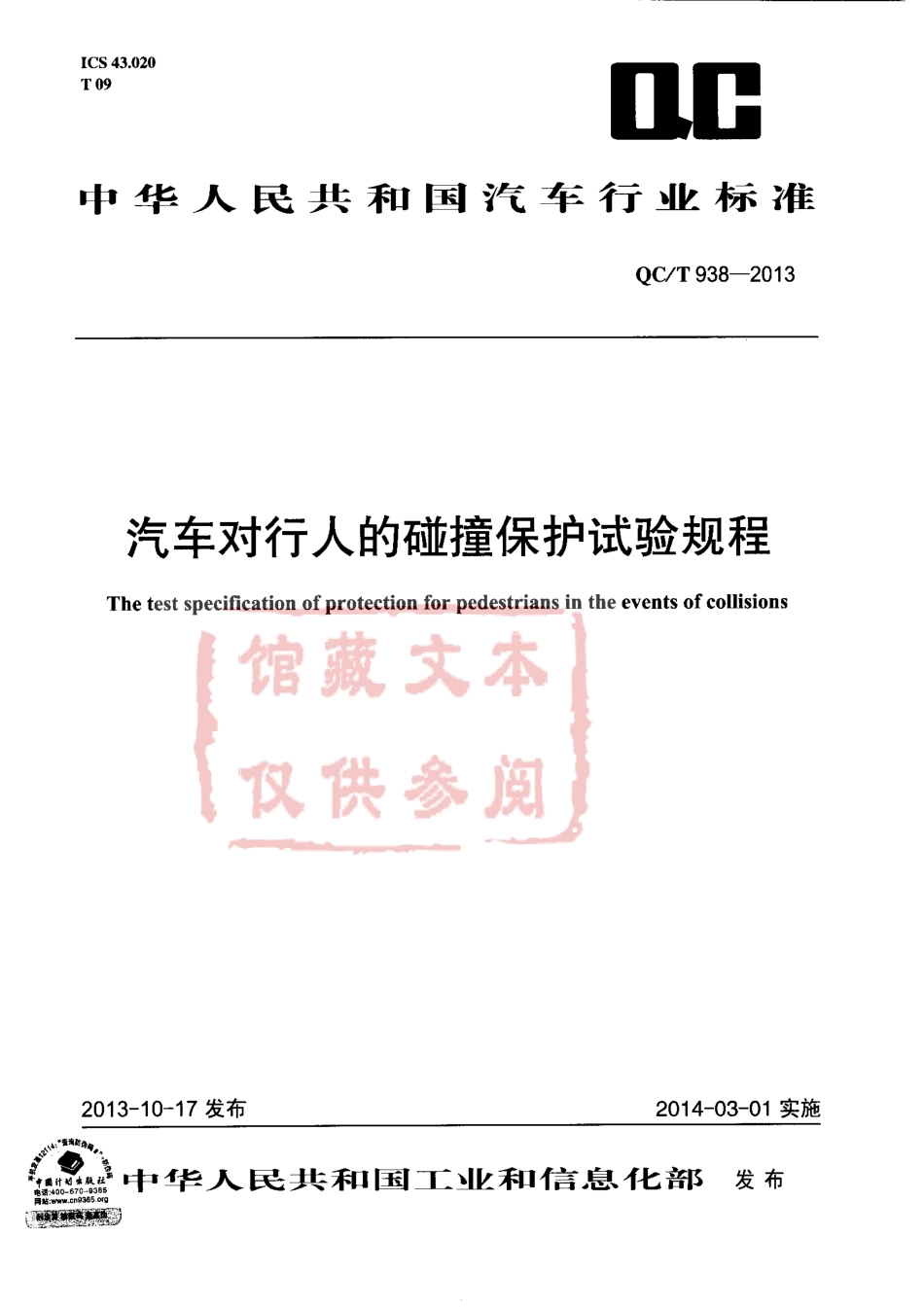 QC T 938-2013 汽车对行人的碰撞保护试验规程.pdf_第1页