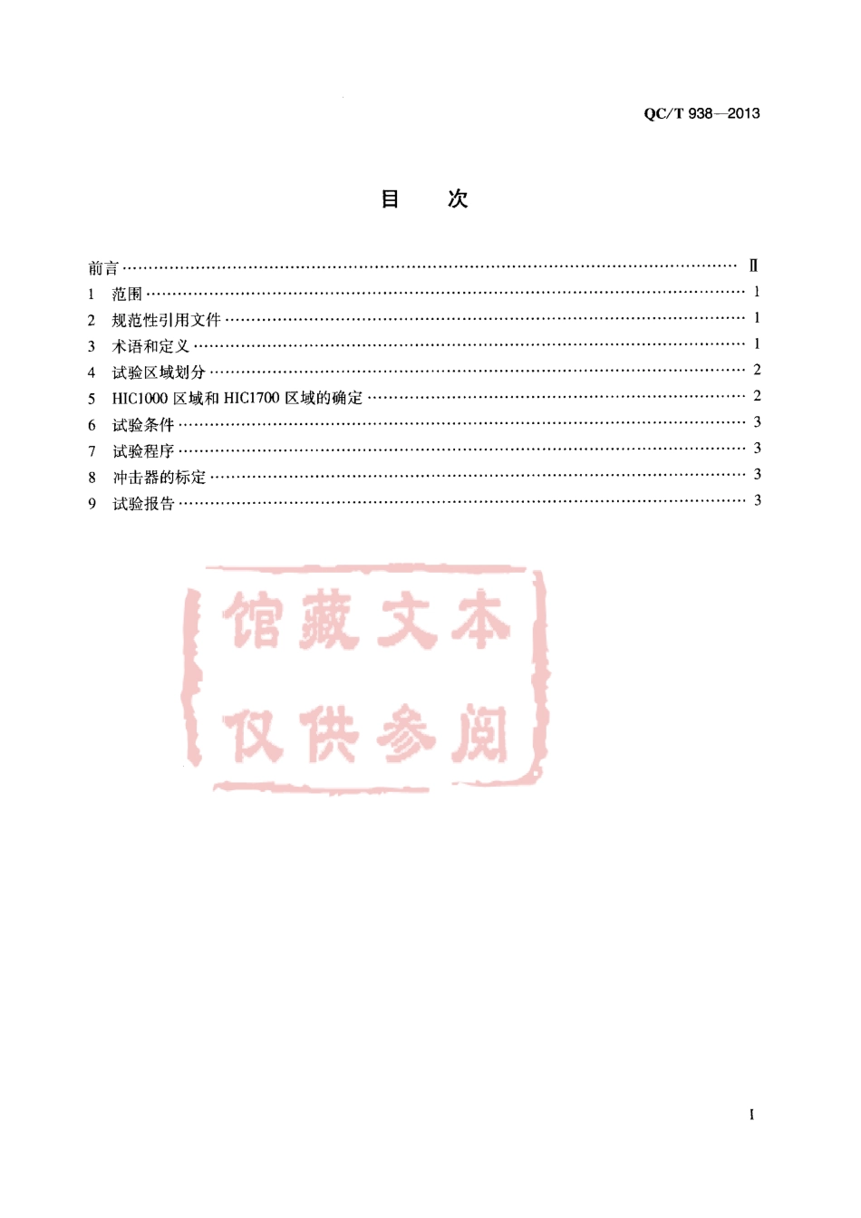 QC T 938-2013 汽车对行人的碰撞保护试验规程.pdf_第2页