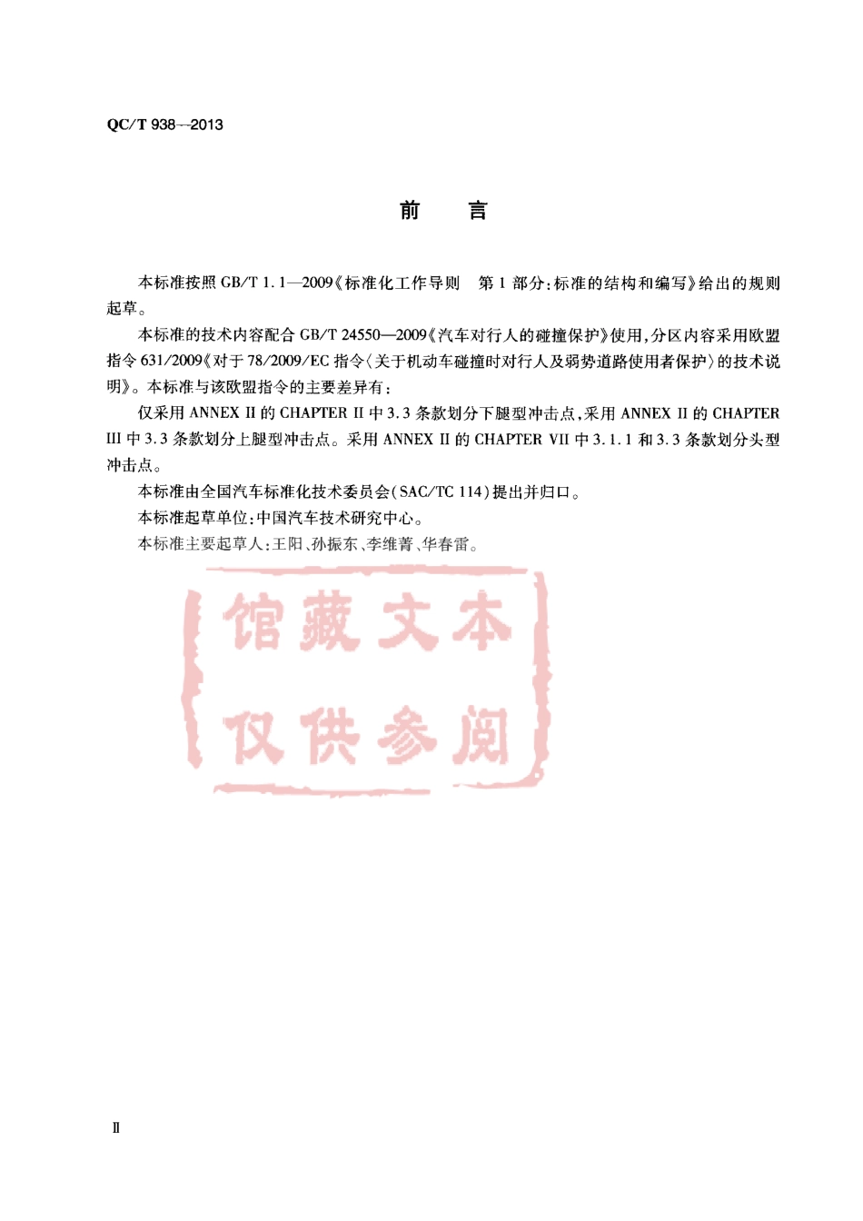 QC T 938-2013 汽车对行人的碰撞保护试验规程.pdf_第3页