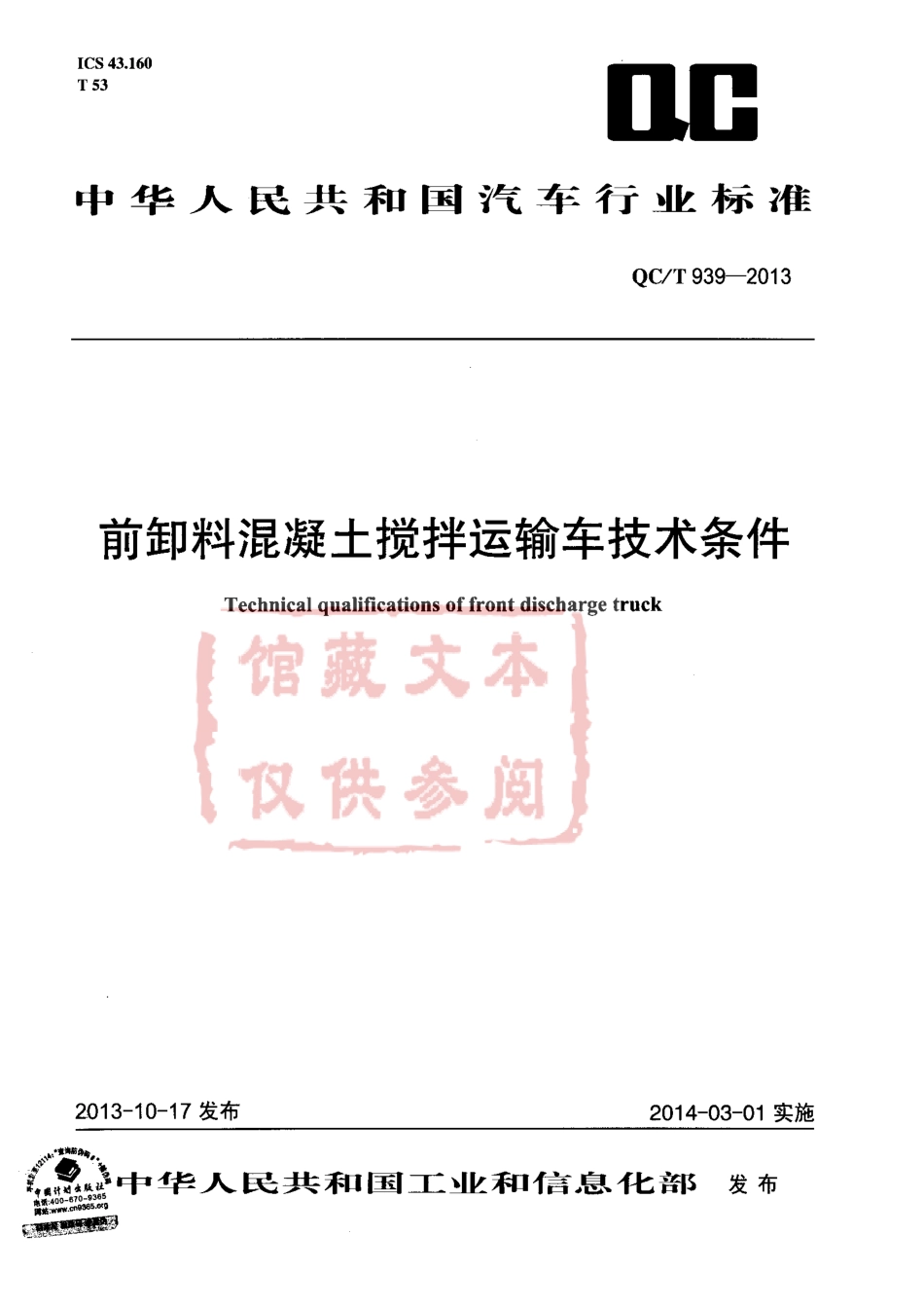 QC T 939-2013 前卸料混凝土搅拌运输车技术条件.pdf_第1页