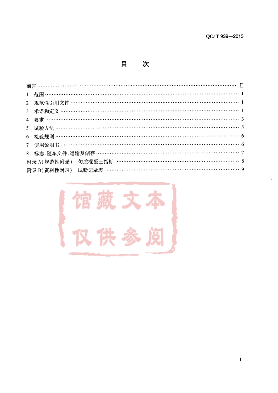 QC T 939-2013 前卸料混凝土搅拌运输车技术条件.pdf_第2页