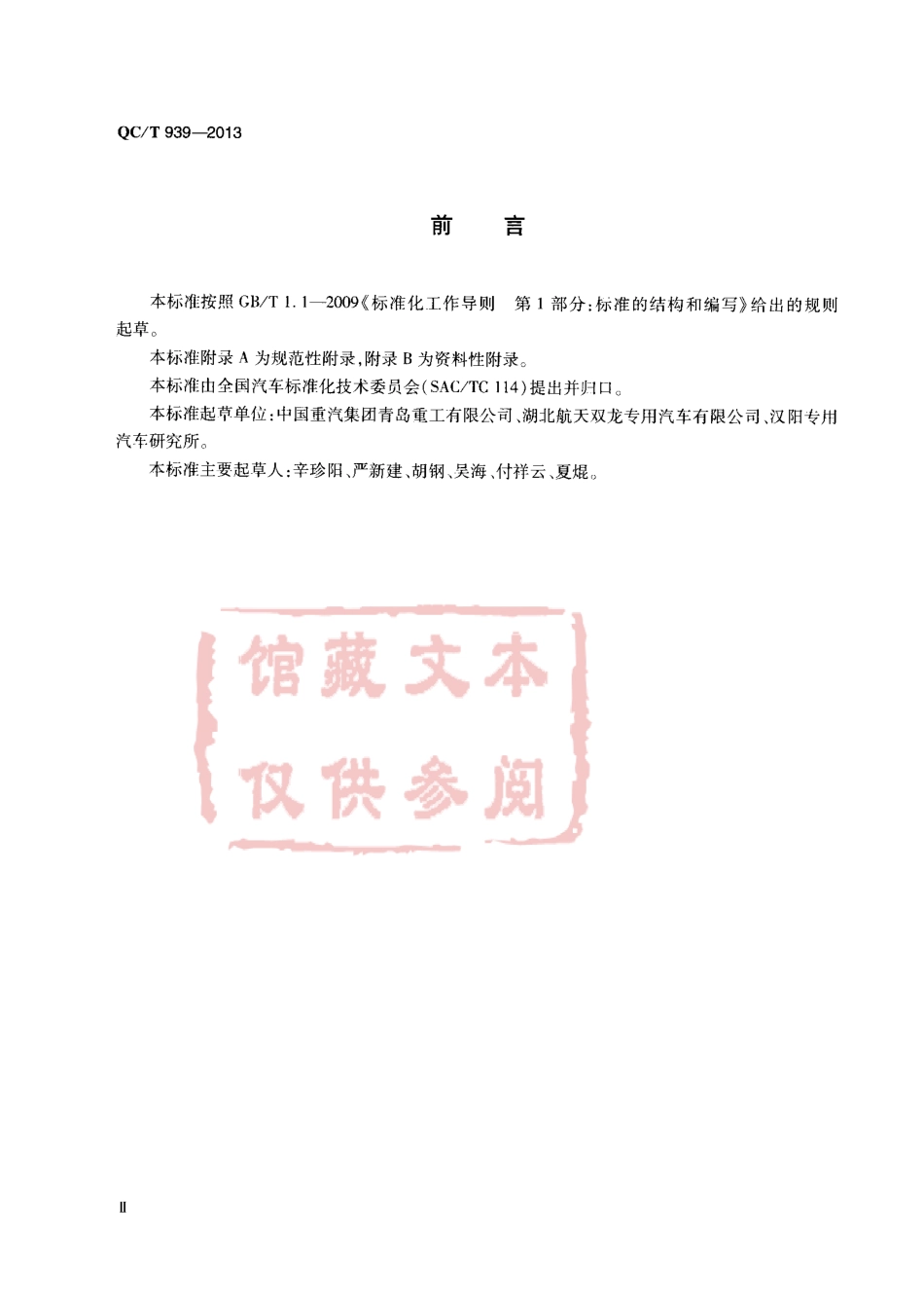 QC T 939-2013 前卸料混凝土搅拌运输车技术条件.pdf_第3页