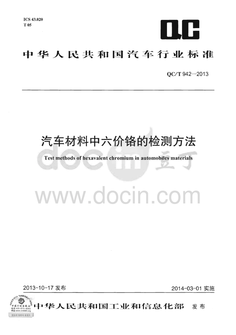 QC T 942-2013 汽车材料中六价铬的检测方法.pdf_第1页