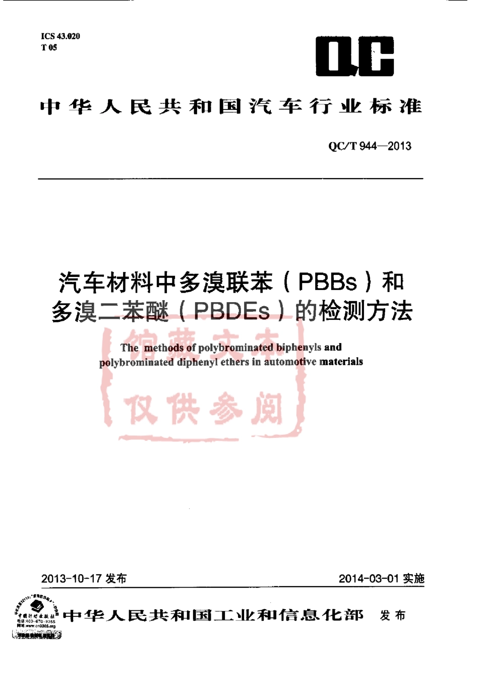 QC T 944-2013 汽车材料中多溴联苯(PBBs)和多溴二本醚(PBDEs)的检测方法.pdf_第1页